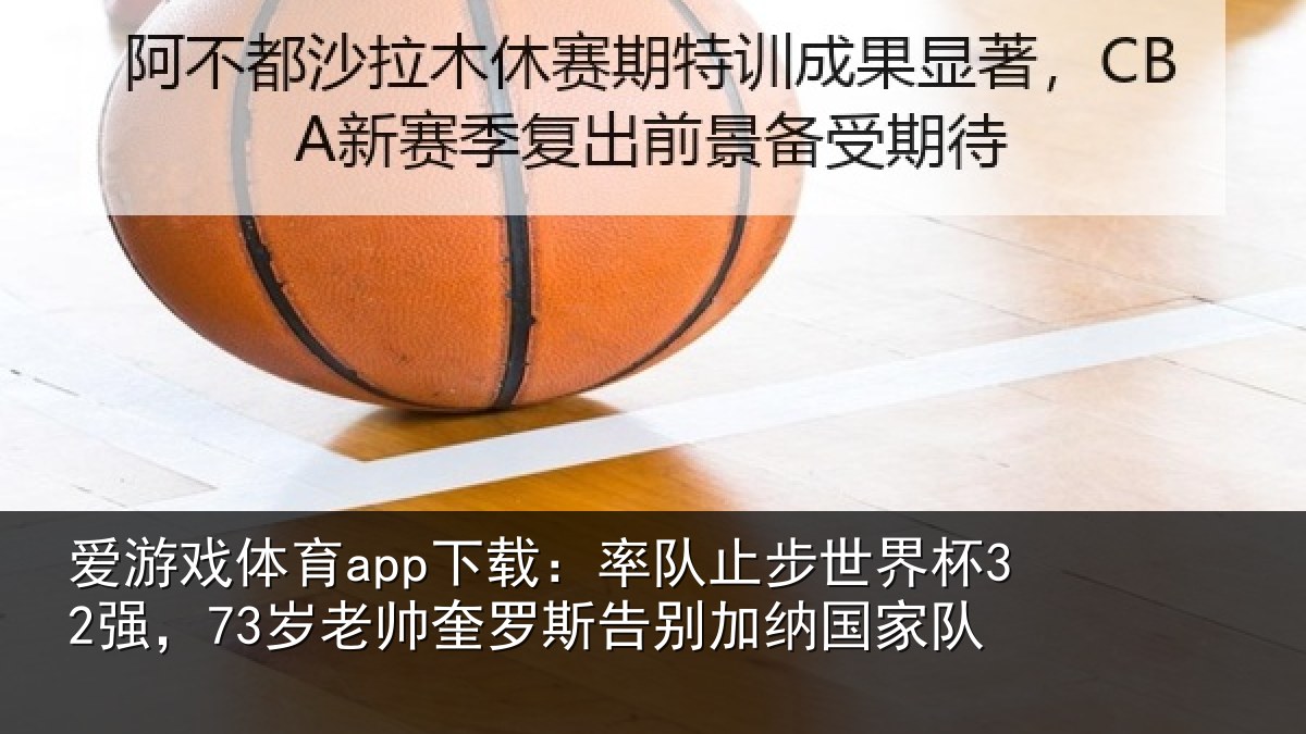 爱游戏体育app下载：率队相关情况帅奎相关情况队