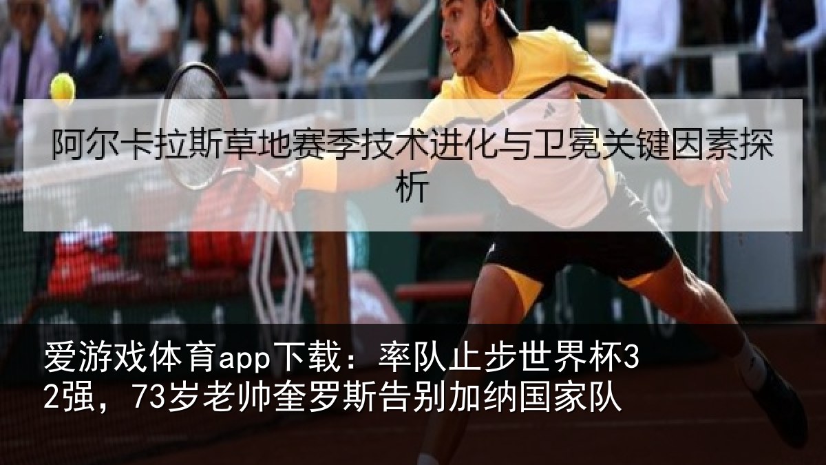 爱游戏体育app下载：率队止步世界杯32强，73岁老帅奎罗斯告别加纳国家队