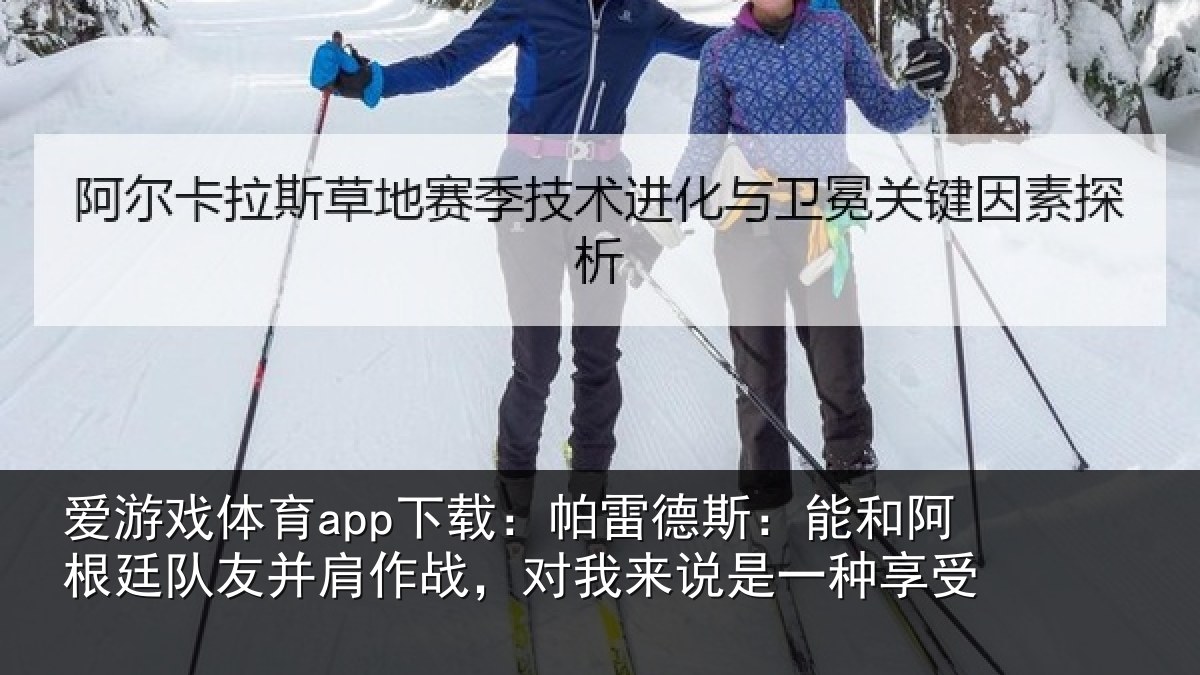爱游戏体育app下载：帕雷相关情况友并相关情况一种享受