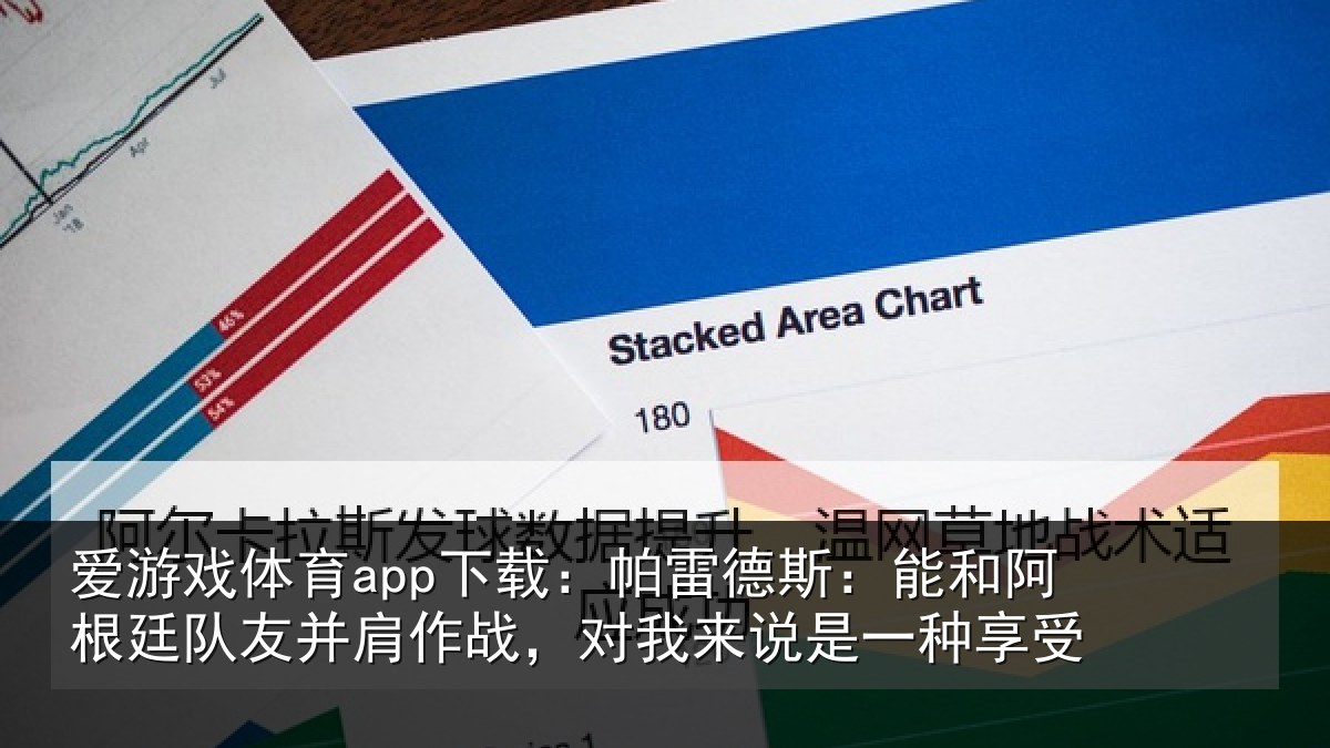 爱游戏体育app下载：帕雷相关情况友并相关情况一种享受