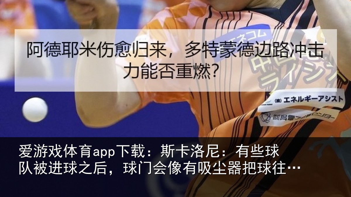 爱游戏体育app下载：斯卡洛尼：有些球队被进球之后，球门会像有吸尘器把球往里吸