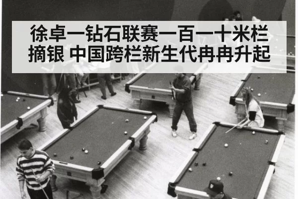 徐卓一钻石联赛一百一十米栏摘银 中国跨栏新生代冉冉升起
