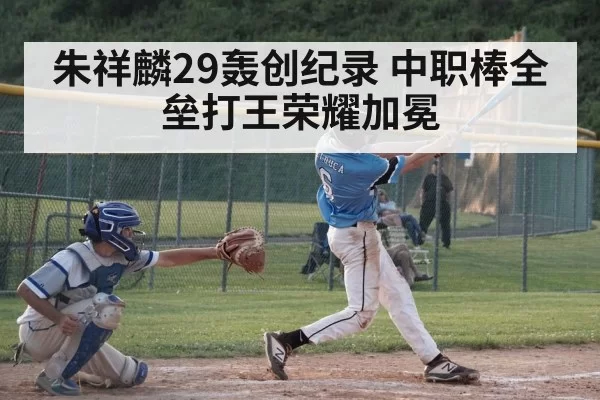 朱祥麟29轰创纪录 中职棒全垒打王荣耀加冕