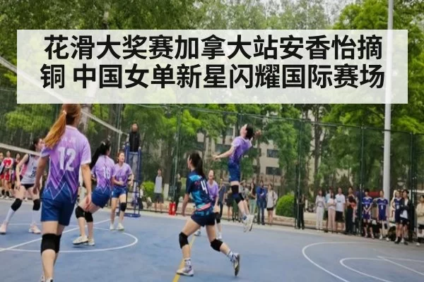 花滑大奖赛加拿大站安香怡摘铜 中国女单新星闪耀国际赛场