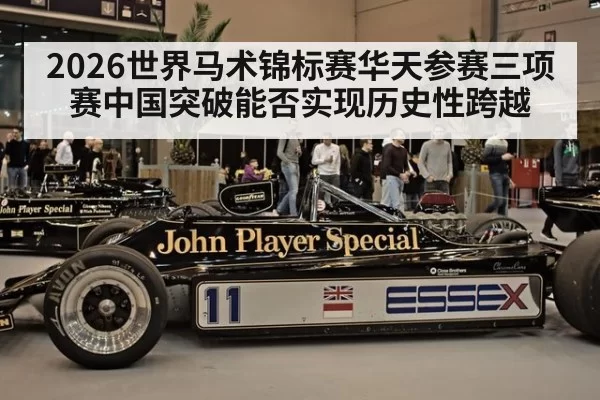 2026世界马术锦标赛华天参赛三项赛中国突破能否实现历史性跨越