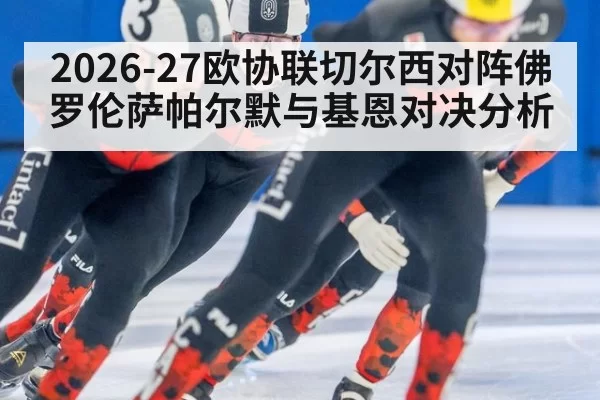 2026-27欧协联切尔西对阵佛罗伦萨帕尔默与基恩对决分析