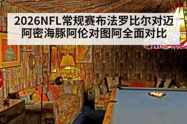 2026NFL常规赛布法罗比尔对迈阿密海豚阿伦对图阿全面对比